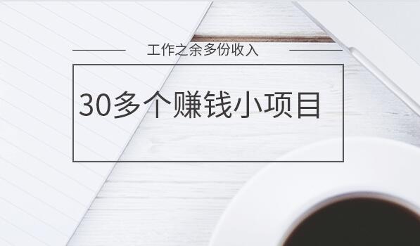 阿国网络随笔：36个最火暴利网上赚钱项目-千羽学社