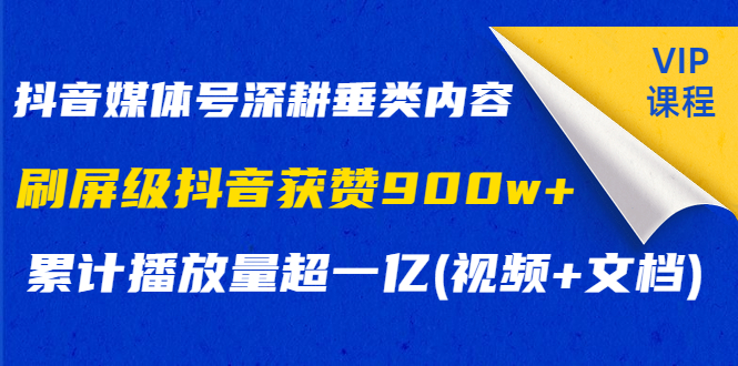 抖音高级垂直号的玩法，累计播放量超1亿-抖音运营必备-千羽学社