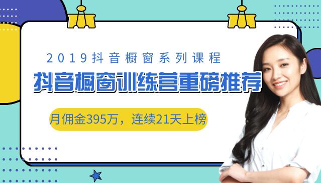 抖音橱窗训练营课程推荐：月佣金395万，连续21天上榜的玩法-千羽学社