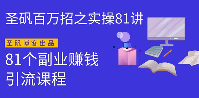 圣矾实操81个副业赚钱：引流系列课程，简单月入过万-第一季无水印版-千羽学社