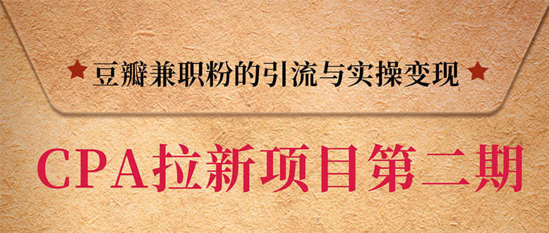 黑帽子CPA拉新项目实战班第二期：豆瓣兼z粉引流与变现 -单用户赚1300佣金-千羽学社