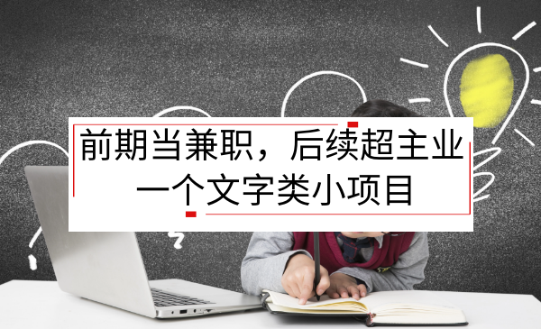 网络赚钱小项目：前期当兼z，后续超主业，一个文字类小项目-千羽学社