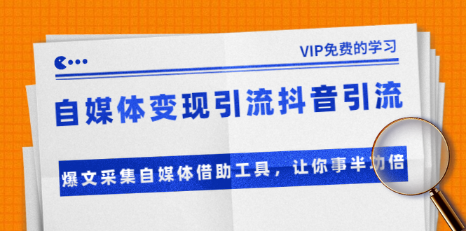 准哥自媒体引流变现 + 抖音引流 + 爆文采集自媒体借助工具-附素材-千羽学社