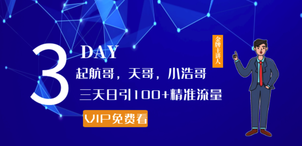 起航哥，天哥，小浩哥，三天日引100+精准流量实战课程-千羽学社