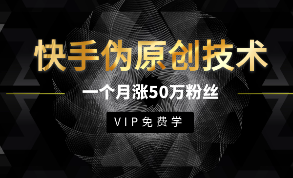 2020最新快手伪原创技术，一个月实战轻松拥有50w+粉丝-视频课程-千羽学社