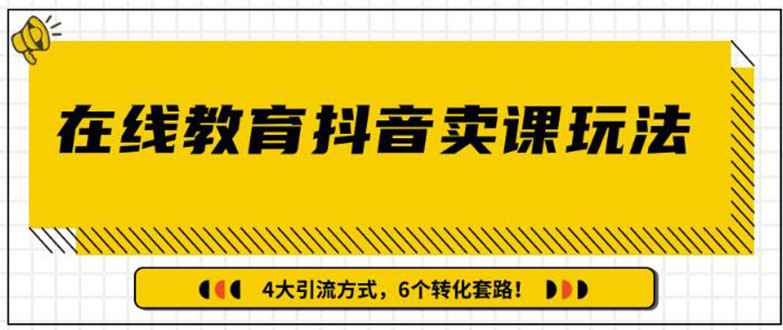 多帐号矩阵运营视频教程，分享在线教育抖音快速卖课套路玩法-千羽学社