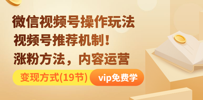 微信视频号实操玩法：揭秘推荐机制，涨粉方法，内容运营，变现方式-完结-千羽学社