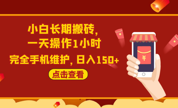 2020原创实战项目：小白手机长期搬砖，一天日入150+-千羽学社