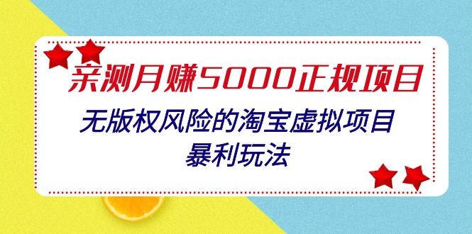 黑帽子：无版权风险的淘宝虚拟项目暴利玩法-亲测月入5000正规项目-千羽学社