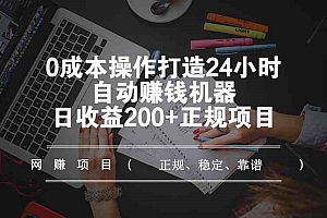 图片[2]-零成本赚钱项目：打造24小时自动赚钱机器，日收入300+的正规项目-千羽学社