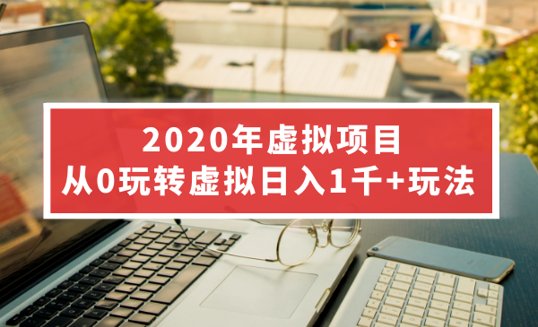 陆明明2020年虚拟项目：从0玩转虚拟，日入1千+玩法分享-附虚拟项目素材包-千羽学社