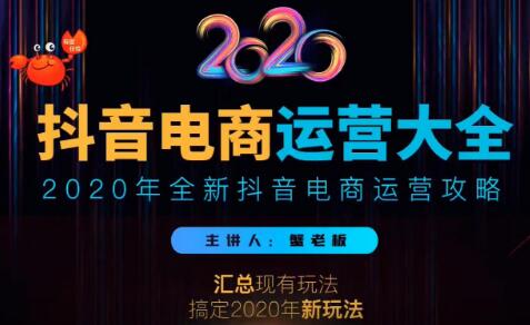 蟹老板抖音电商运营大全：2020全新抖音电商运营攻略-完结-千羽学社