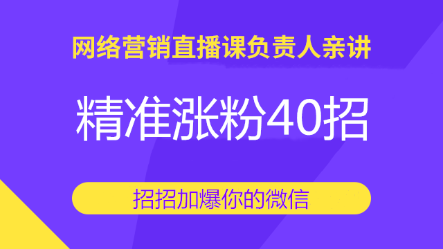 《精准涨粉40招》招招加爆你的微信-全集视频教程-千羽学社