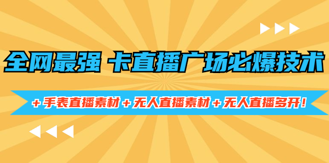 全网zui强卡直播广场必爆技术：手表直播素材，无X直播多开方法+素材-千羽学社