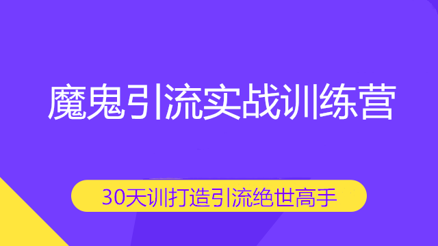 魔鬼引流实战训练营：30天训打造引流绝世高手-价值1380元-千羽学社