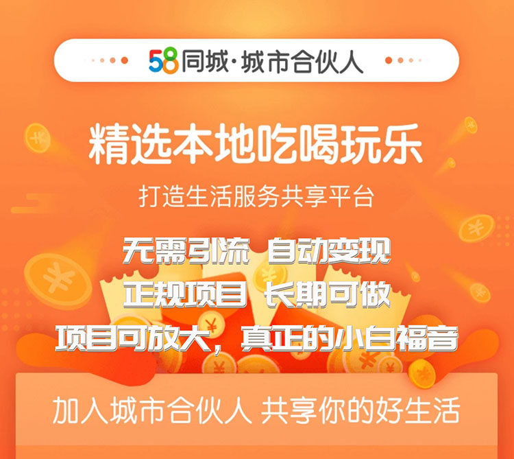 58同城城市合伙人自动赚钱收益项目-长期稳定，项目可放大-千羽学社