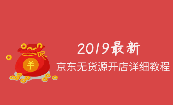 2019最新京东无货源开店详细课程-店群玩家必备-千羽学社