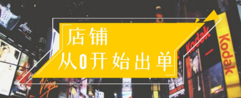 司空电商会：30天带你学会电商运营第一阶段：店铺从0开始出单-千羽学社