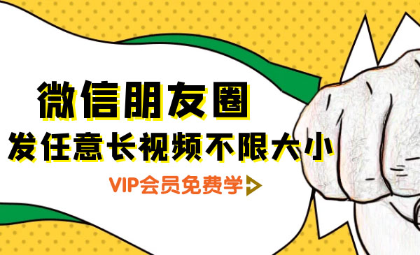 微信朋友圈发任意长视频技巧-不限大小+朋友圈发九宫格技术-千羽学社