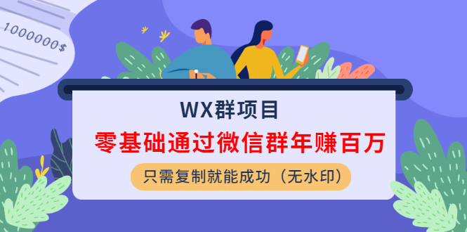 微信群项目：零基础通过微信群年赚百万-只需**就能成功-千羽学社