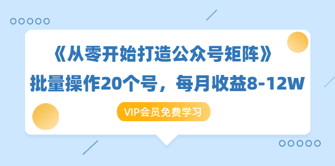 《从零开始打造公众号矩阵》批量操作20个号，月收入8-12W-千羽学社