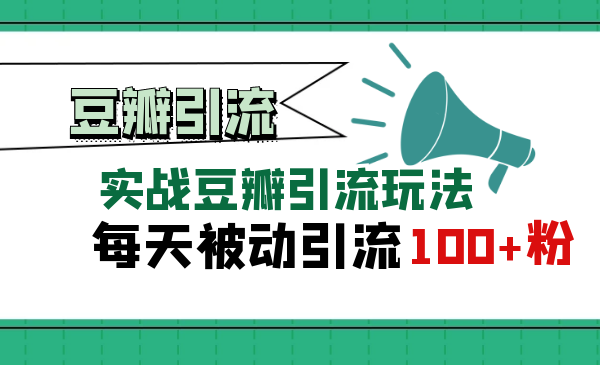 剑眉大侠：豆瓣实战引流玩法-每天被动获取100+流量-千羽学社