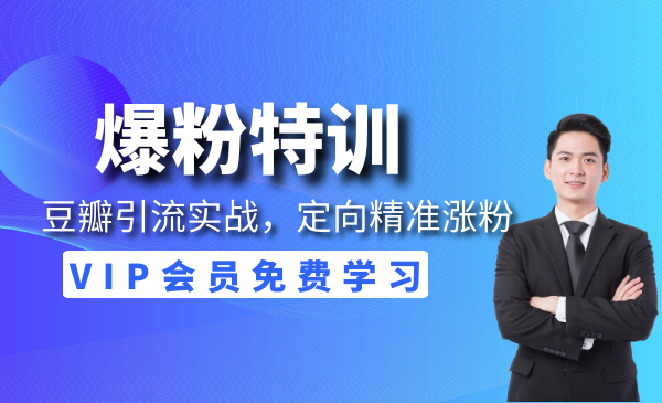 陆明明爆粉特训：豆瓣引流实战，定向精准涨粉策略-千羽学社