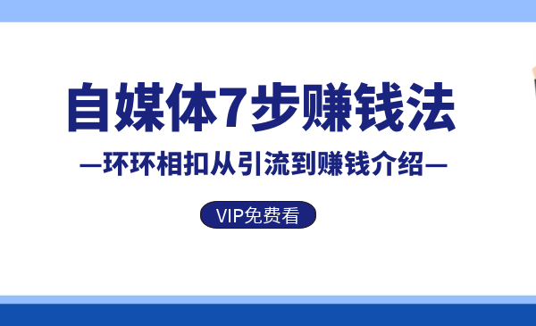 2020自媒体7步赚钱法：环环相扣从引流到赚钱介绍-视频课程-千羽学社