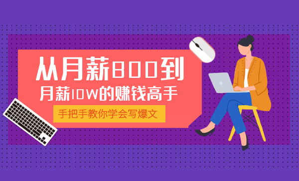 零基础玩转自媒体爆文：小白月薪800到月薪10W必备赚钱术课程-千羽学社