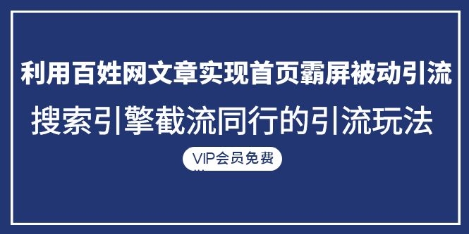 快速被动引流玩法：百姓网文章实现首页霸屏+搜索引擎截流同行-千羽学社