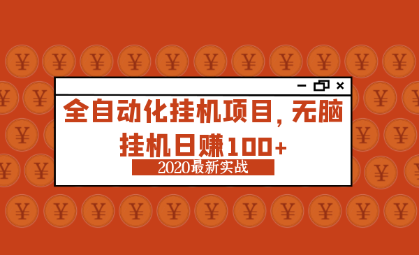 2020最新实战项目：全自动化x机赚钱，无脑x机日赚100+-千羽学社