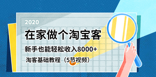 2020年在家做个淘宝客，新手基础学习课程月收益8K-必备基础教程-千羽学社