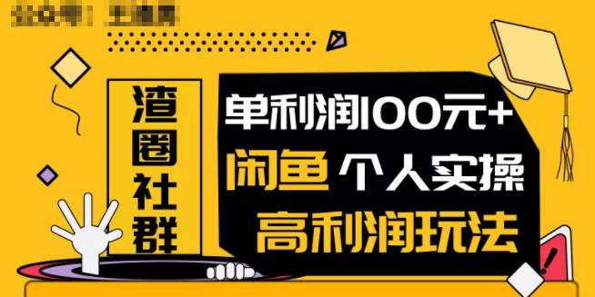 2020王渣男闲鱼无货源项目：单利润100+闲鱼个人实操高利润玩法-千羽学社