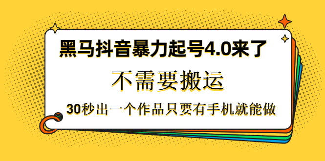 黑马抖音暴力起号4.0来了，不需要搬运，30秒出一个作品-千羽学社