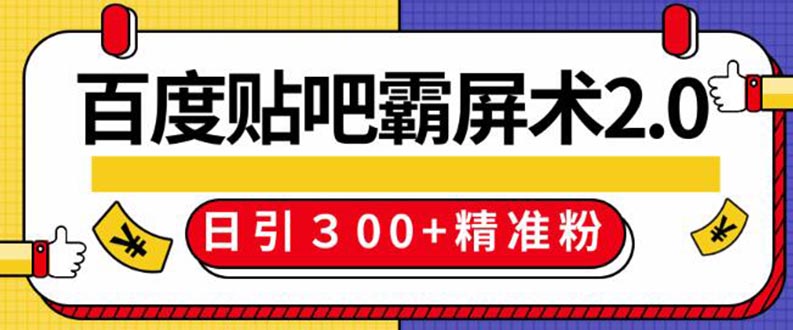 百度贴吧精准引流霸屏术2.0教程：实操日引300+精准粉玩法-附工具-千羽学社