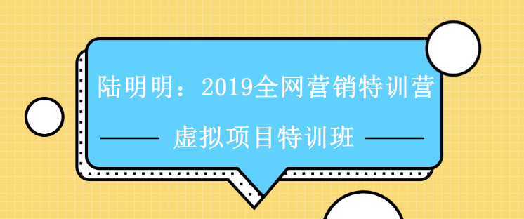 陆明明：2019全网营销特训营 虚拟项目特训班视频课程全集-千羽学社