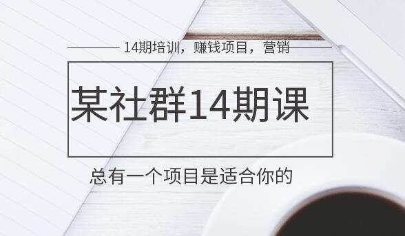 某网上副业社群：十四期微信营销全集-价值1888元-千羽学社