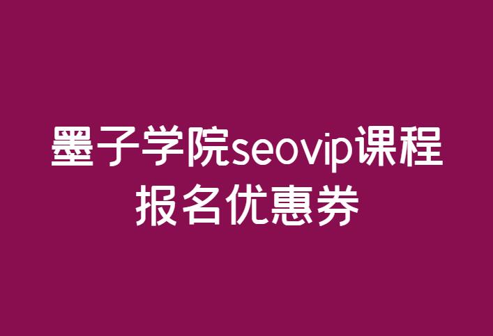 墨子学xseovip课程报名优惠券获取方法-千羽学社