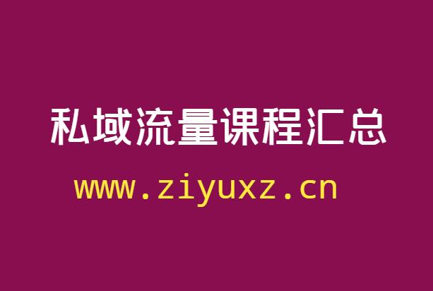 什么是私域课程-私域流量课程汇总-千羽学社