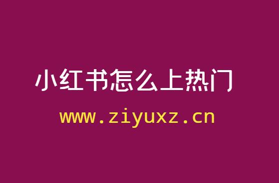 小红书怎么发帖容易上热门-千羽学社