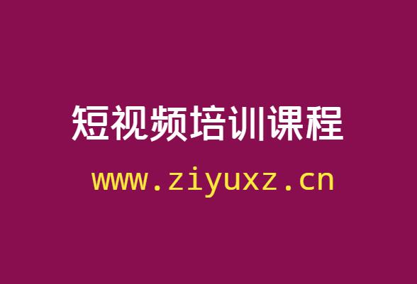 短视频课程培训价格多少钱-千羽学社