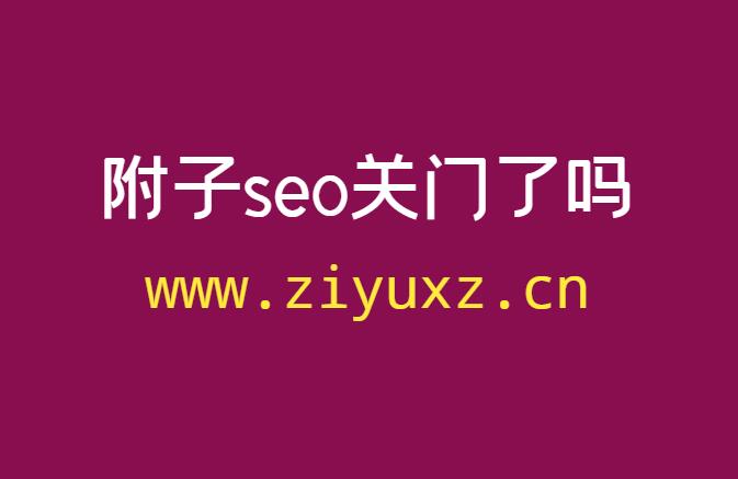 附子seo关门了吗?-千羽学社