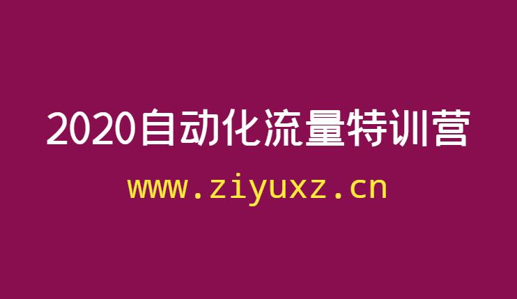 2020自动化流量特训营项目教程-千羽学社