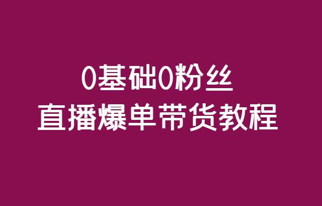 0基础0粉丝直播爆单带货教程-千羽学社