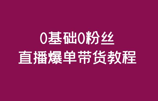 0基础0粉丝直播爆单带货教程-千羽学社