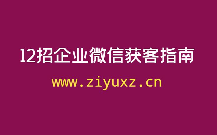 媒老板：12招企业微信获客指南课程-千羽学社