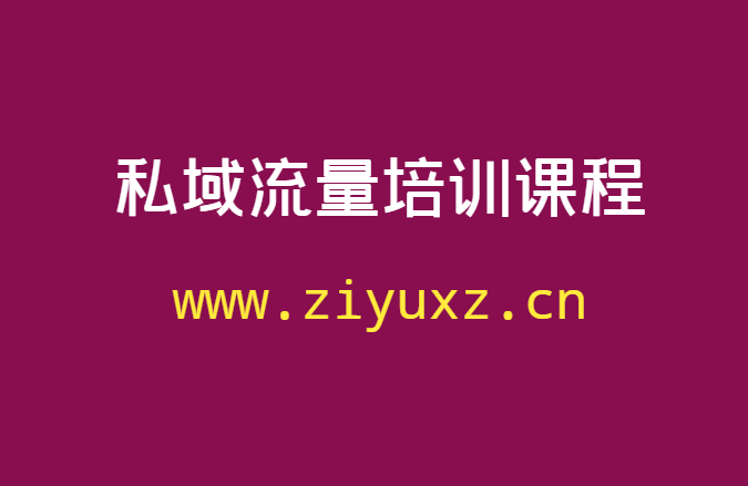 必不可少的私域流量培训课程-千羽学社