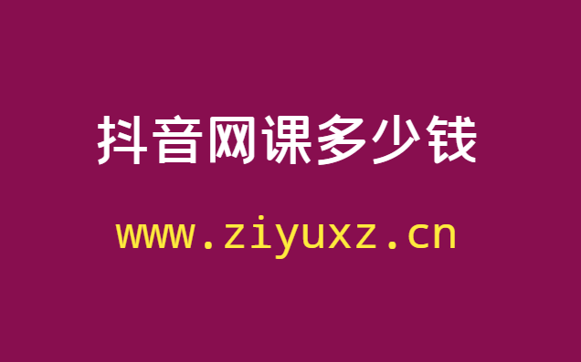 抖音网课多少钱？抖音付费课程在哪里低价买-千羽学社