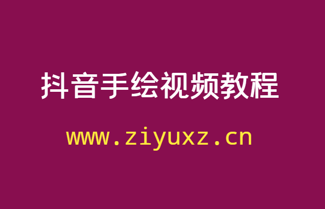 抖音手绘视频制作教程培训课程-千羽学社