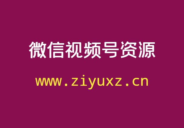 微信视频号资源-微信视频号怎么快速涨粉-千羽学社